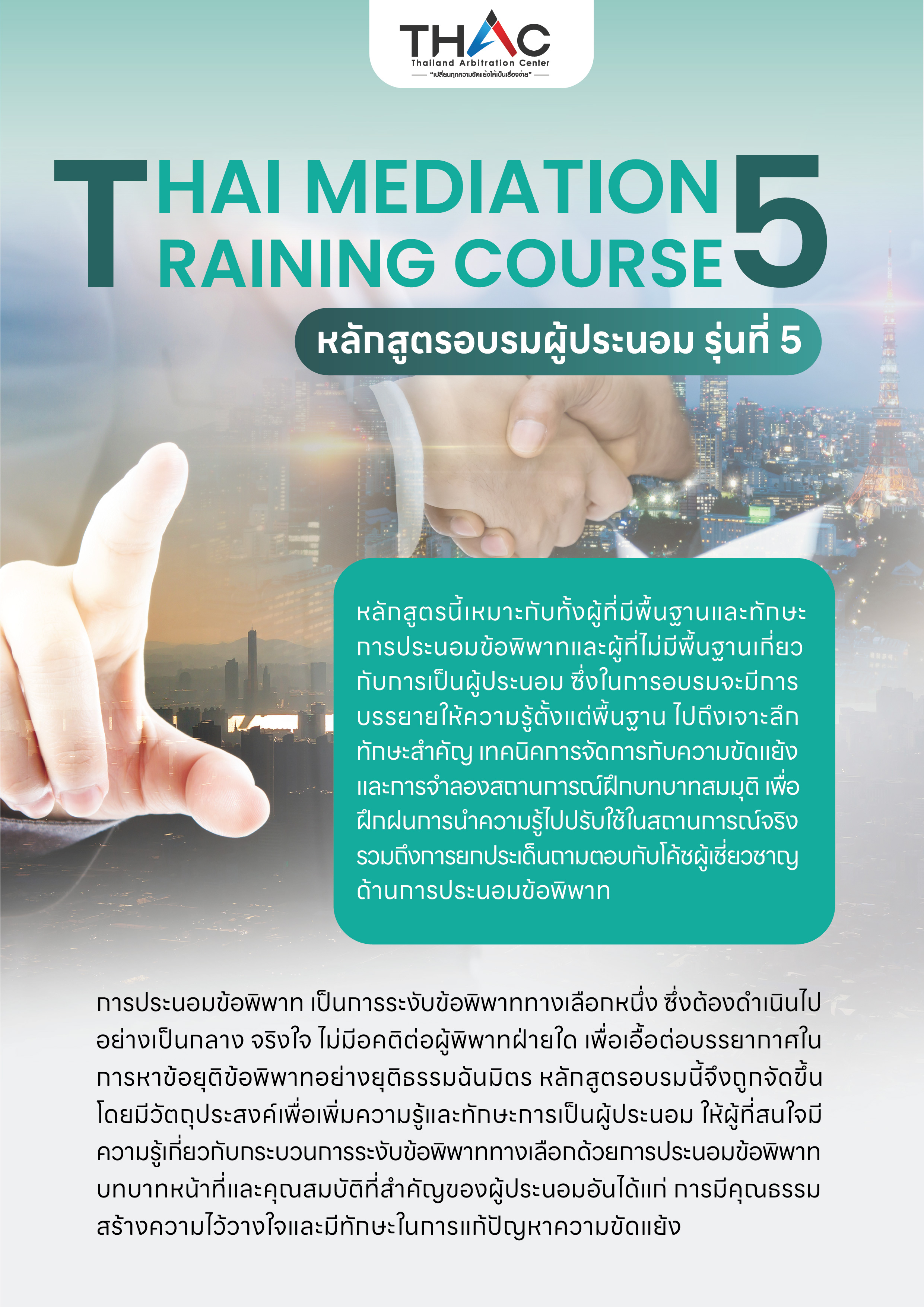 หลักสูตรอบรมผู้ประนอม รุ่นที่ 5  (Thai Mediation Training Course 5)